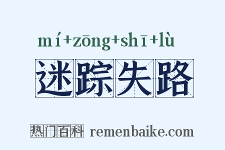 迷踪失路是什么意思的图片